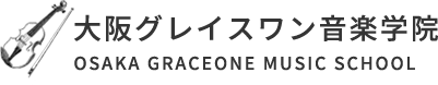 大阪グレイスワン音楽学院│ヴァイオリンを楽しく学ぶ個人レッスン