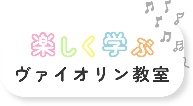 楽しく学ぶヴァイオリン