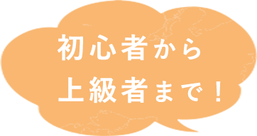 初心者から上級者まで！